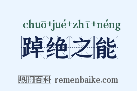 踔绝之能是什么意思的图片